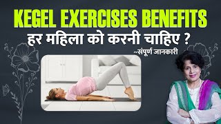 Kegel Exercises Benefits पेल्विक मसल्‍स को मजबूत बनाने के लिए हर महिला को करनी चाहिए कीगल exercise [upl. by Bubb352]