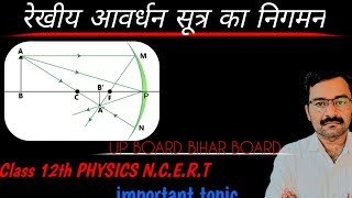 rekhiy avardhan kise kahate hain  rekhiy avardhan  रेखीय आवर्धन सूत्र का निगमन [upl. by Flossie651]