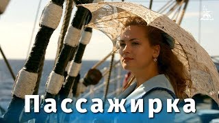 Пассажирка мелодрама реж Станислав Говорухин 2009 г [upl. by Romona]