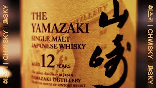 야마자키 12년 시음기  YAMAZAKI 12yo [upl. by Nirrad573]