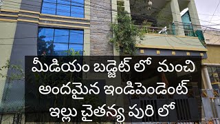 మీడియం బడ్జెట్ లో మంచి ఇండిపెండెంట్ house చైతన్యపురి లో ☎️9848056507 [upl. by Murton45]