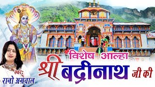 आल्हा श्री बद्रीनाथ जी की  Aalha Shri Badrinath Ji Ki  Rano Aggarwal  Hindi Aalha [upl. by Ahtekal]