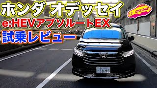 雰囲気一新！ ホンダ オデッセイ アブソルートEX を LOVECARSTV 河口まなぶ が試乗レビュー [upl. by Kostival]