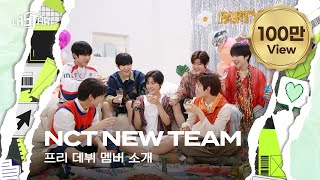 라스타트 NCT NEW TEAM 프리 데뷔 멤버를 소개합니다  NCT Universe  LASTART💫 ENJP [upl. by Jocelyne265]