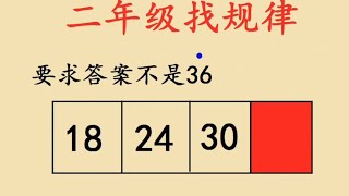 二年级找规律填数字：18，24，30，答案不是36 [upl. by Hallock]