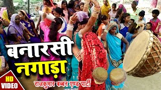 आ गया 2020 में देसी देहाती Dance नगाड़े पर बनारसी नगाड़ा [upl. by Anej948]