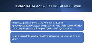 ΠΩΣ ΚΑΤΑΧΩΡΩ ΝΕΟ ΙΒΑΝ ΜΕΣΑ ΣΤΗΝ ΚΑΡΤΕΛΑ ΟΑΕΔ ΜΟΥ [upl. by Adnuhser]