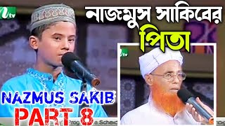 Nazmus Sakib Part 8 বিশ্ব সেরা হাফেজে পিতার কিছু হৃদয় বিদায়ক কথা PHP কোরআনের আলো ২০১৩ পর্ব ২৩ [upl. by Partan]