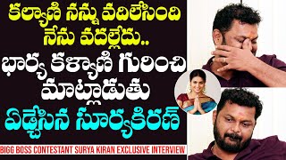 Surya Kiran Emotional About His Wife Kalyani  Surya Kiran Interview  GS Entertainments [upl. by Burnett866]