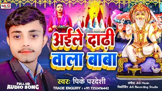 Aile Dari Wala Baba  Pk Pradeshi Vishwakarma  Puja Song  अइले दाढ़ी वाला बाबा  विश्वकर्मापूजा [upl. by Aristotle]