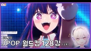 🥕0820 JPOP 월드컵 128강 2부🥕 [upl. by Portugal838]