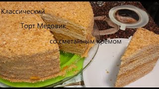 Торт МЕДОВИККлассический рецепт торта Медовик со сметанным кремомТает во ртуПолучится укаждого [upl. by Armanda224]