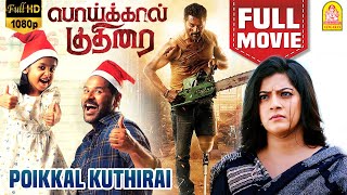 பொய்க்கால் குதிரை  Poikkal Kudhirai Full Movie  Prabhu Deva  Varalaxmi Sarathkumar  Raiza Wilson [upl. by Creighton]