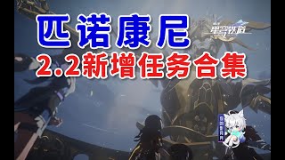 鐘錶把戲22共1個 金錶鈔180【星穹鐵道】22版本新增任務鐘錶把戲在我們的時代裏匹諾康尼星穹鐵道22 [upl. by Shem]