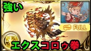 【神滅戦】エクスコロゥ拳 お試し フルオート【グラブル】 Exo Aristarchus Showcase Full Auto GBF [upl. by Yragerg330]