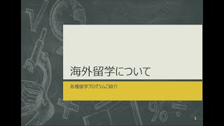 【京都工芸繊維大学】オープンキャンパス2023「海外留学について」 [upl. by Bounds]