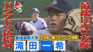 【2023ドラフト】亡き母・きょうだいの夢 153キロ左腕 滝田一希 ※2023年10月26日 放送 [upl. by Zuckerman]