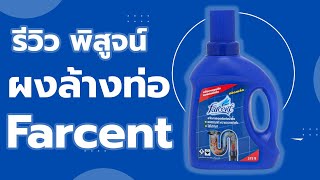 รีวิว Farcent แก้ท่อตัน เกล็ด ผงสลายท่อตัน พิสูจน์ว่า ใช้ได้ผลจริงไหม [upl. by Atener]