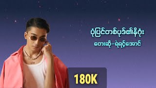 Yair Yint Aung ပုံပြင်တစ်ပုဒ်၏နိဂုံးNew Version [upl. by Archibold]