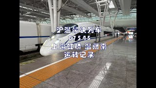 China RailwayThe FASTEST train from Shanghai to WenzhouG7545 operation records26th Jun [upl. by Ziza]