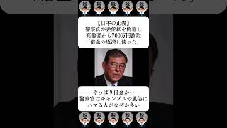 【日本の正義】警察官が委任状を偽造し高齢者から700万円詐取「借金の返済に使った」…に対する世間の反応 [upl. by Neumark445]