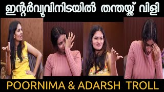 ഇന്റർവ്യൂവിനിടയിൽ തന്തയ്ക്ക് വിളി😡 Poornimaamp Adarsh Interview Troll Troll Master [upl. by Schnabel665]