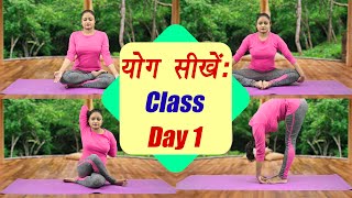 Yoga Class Day 1 योग क्लास ऐसे करें शुरुआत  सीखें योग 25 days course  Boldsky [upl. by Harts]