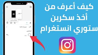 كيف أعرف من أخذ سكرين ستوري انستغرام 2023  معرفة الشخص الذي أخذ سكرين ستوري في Instagram [upl. by Pappano]