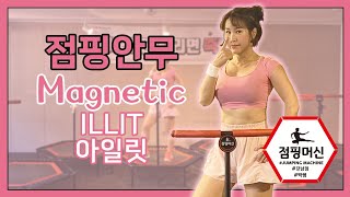 점핑 아일릿 ILLIT마그네틱magnetic 점핑안무 [upl. by Dnomzed]