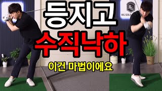 등 지고 수직낙하 원리와 왜 해야하는지 하는 방법까지 알려드리겠습니다 [upl. by Robin]