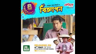 বিজ্ঞাপন  Biggapon  Mosharraf karim  Himi  Nicole Kumar  NTV Eid Natok 2021 Teaser [upl. by Niggem]