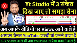 Yt Studio में 3 संकेत दिख जाए तो समझ लेना  अब आपके वीडियो पर Views आने वाले है [upl. by Disario332]