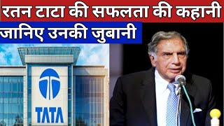 रतन टाटा की सफलता की कहानी। Success story of Ratan Tata । Ratan Tata biography । RatanTata [upl. by Adniral]