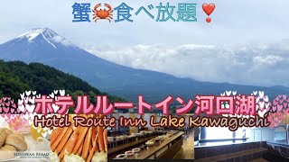 温泉【ルートイン河口湖】世界遺産 富士山の絶景を客室 天然温泉の大浴場から望むホテル [upl. by Ahsatin]