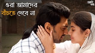 এই ভালবাসা কি পূর্ণতা পাবে  Arshinagar  Dev Jisshu Rittika  Movie Scene  SVF Classics [upl. by Nezam]