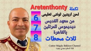 اريتين ثونتى تعليمى Aretenthonty Part 6 7 amp 8 [upl. by Yarezed]