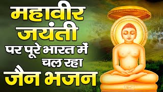 महावीर जयंती पर पूरे भारत में चल रहा जैन भजन  2023 Mahavir Jayanti Song  Mahavir Jain Song [upl. by Yesllek]