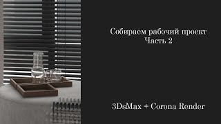 Собираем рабочий проект Соколова Часть 2 3DsMax  Corona Render [upl. by Simonne]