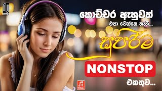 Best Sinhala Nonstop  Sinhala Sindu  Best New Sinhala Songs Collection  Sinhala New Song [upl. by Reivazx435]