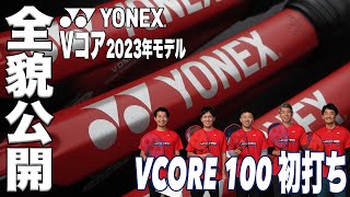 【Fukkysインプレ】ヨネックス最新Vコア2023年モデル全貌公開！！（VCORE100初打ち編） [upl. by Atinrahc]