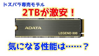 NAND値上がりの噂が絶えない今、2TBが11000円と激安なSSDはオススメなのか？ADATA LEGEND 800 ドスパラ専売モデルを性能レビュー [upl. by Woodford]