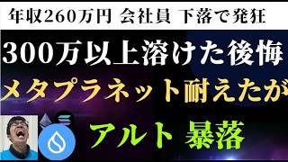 アルトコインで人生消耗？メタプラネットとビットコインなら精神安定か [upl. by Keppel]