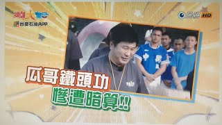 台塑石油APP綜藝大集合第1192集之下段預告 20241124 南投 竹山 Part3 [upl. by Refinaj524]