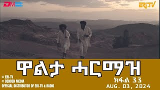 ዋልታ ሓርማዝ  ተኸታታሊት ፊልም  ክፋል 33  Eritrean Drama  Walta Harmaz Part 33 [upl. by Einafats]