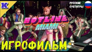 ИГРОФИЛЬМ ➤ HOTLINE MIAMI ➤ Прохождение без комментариев [upl. by Naillij]