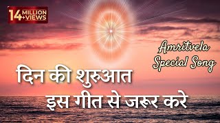 अमृतवेले इस सुन्दर गीत से करें प्रभु मिलन। Nayi Subah Ki Nayi Kiran  BK Amritvela SongBest Bk Song [upl. by Bonine]