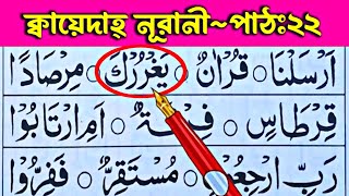 ক্বায়েদাহ্ নূরানী পাঠ ২২  জযমের ব্যবহার ও শব্দ গঠন শুদ্ধভাবে শিখুন  Qaida Noorani part 22 [upl. by Novi]