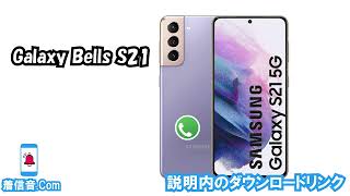 Galaxy Bells S21 着信音ダウンロード無料 [upl. by Neerihs312]