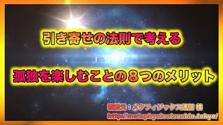 引き寄せの法則で考える 孤独を楽しむことの８つのメリット 【スピリチュアル】 [upl. by Davison533]