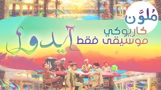 BTS  IDOL 〈 نطق  موسيقى فقط  كاريوكي [upl. by Assirek]